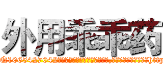 外用乖乖药 (外用乖乖药【电-151x68344x817-Q1065427042元吉药业】我们做的是长期生意,靠的是老客户长期支持http://sngk.net/3mrRQM

参考消息网我们做的是长期生意,靠的是老客户长期支持也许我们早该意识到，就连鲍勃·霍斯金斯（金球奖戏剧类电影男主角 
)