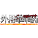 外用乖乖药 (外用乖乖药【电-151x68344x817-Q1065427042元吉药业】我们做的是长期生意,靠的是老客户长期支持http://sngk.net/3mrRQM

参考消息网我们做的是长期生意,靠的是老客户长期支持也许我们早该意识到，就连鲍勃·霍斯金斯（金球奖戏剧类电影男主角 
)
