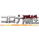 コロナ陽性 (attack on Virus)