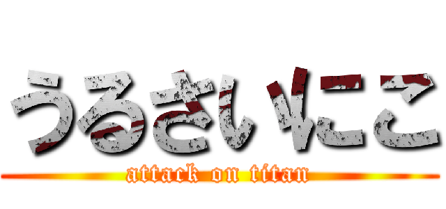 うるさいにこ (attack on titan)