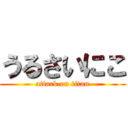 うるさいにこ (attack on titan)