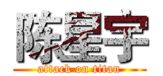 陈星宇 (attack on titan)