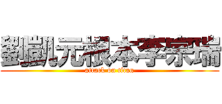 劉凱元根本李宗瑞 (attack on titan)