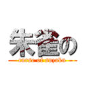 朱雀の (curse of suzaku)