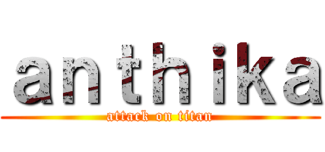 ａｎｔｈｉｋａ (attack on titan)