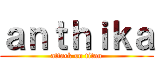 ａｎｔｈｉｋａ (attack on titan)