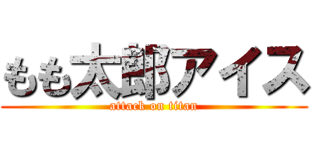 もも太郎アイス (attack on titan)