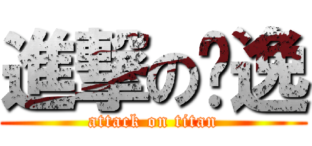 進撃の杨逸 (attack on titan)
