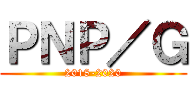 ＰＮＰ／Ｇ (2018-2020)