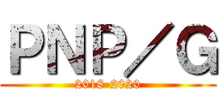 ＰＮＰ／Ｇ (2018-2020)