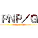 ＰＮＰ／Ｇ (2018-2020)