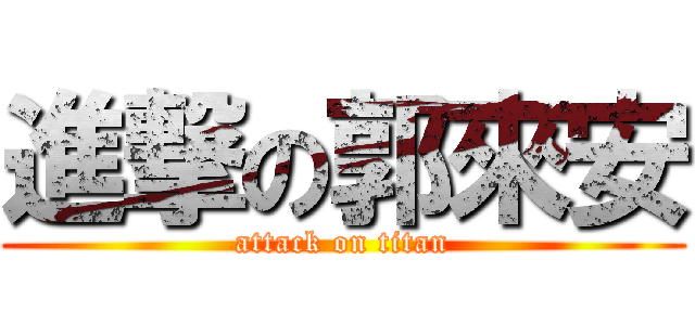進撃の郭來安 (attack on titan)