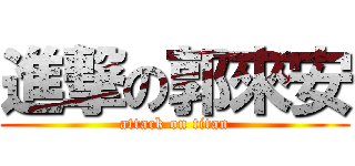 進撃の郭來安 (attack on titan)