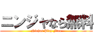 ニンジャなら無料 (Ninjas Play Free)