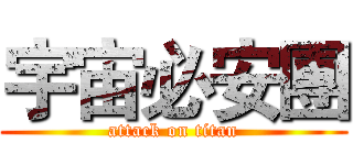 宇宙必安團 (attack on titan)