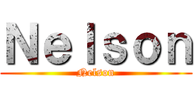 Ｎｅｌｓｏｎ (Nelson)