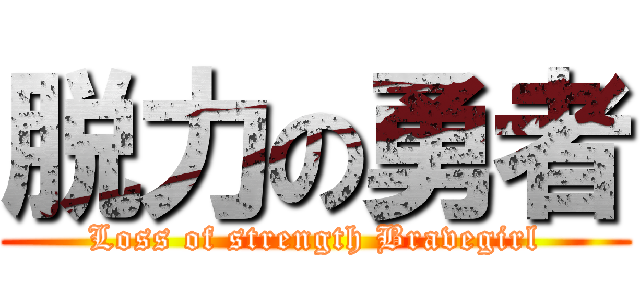 脱力の勇者 (Loss of strength Bravegirl)