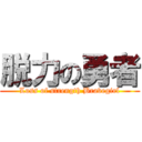 脱力の勇者 (Loss of strength Bravegirl)