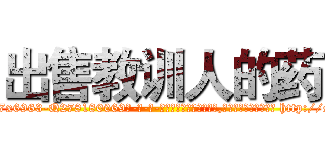 出售教训人的药 (出售教训人的药【电-186x2687x6963-Q278180069元-吉-药-业】我们做的是长期生意,靠的是老客户长期支持 http://sngk.net/Hxo0i7
)