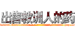 出售教训人的药 (出售教训人的药【电-186x2687x6963-Q278180069元-吉-药-业】我们做的是长期生意,靠的是老客户长期支持 http://sngk.net/Hxo0i7
)