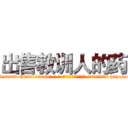 出售教训人的药 (出售教训人的药【电-186x2687x6963-Q278180069元-吉-药-业】我们做的是长期生意,靠的是老客户长期支持 http://sngk.net/Hxo0i7
)