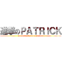 進撃のＰＡＴＲＩＣＫ (he can finally touch his toes)