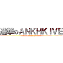 進撃のＡＮＫＨＫＩＶＥ (attack on ANKHKIVE)