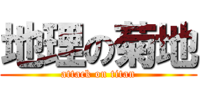 地理の菊地 (attack on titan)