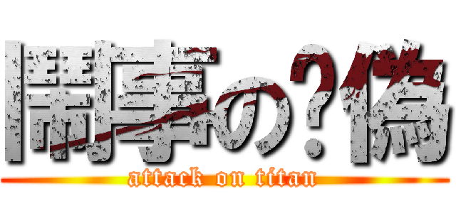 鬧事の虛偽 (attack on titan)