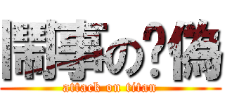 鬧事の虛偽 (attack on titan)