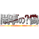 鬧事の虛偽 (attack on titan)