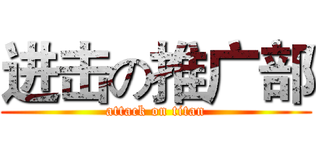进击の推广部 (attack on titan)
