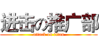 进击の推广部 (attack on titan)