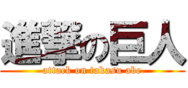 進撃の巨人 (attack on takasu abe)