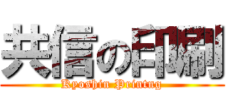 共信の印刷 (Kyoshin Printng)