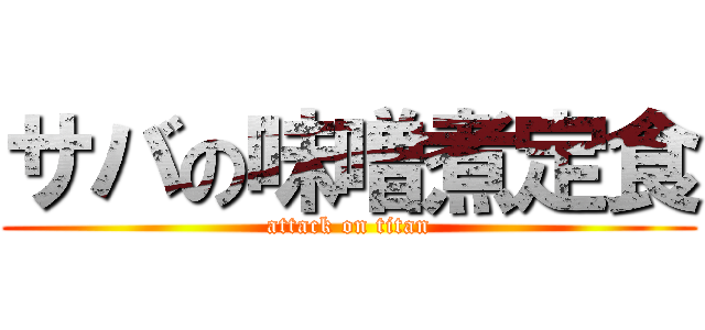 サバの味噌煮定食 (attack on titan)