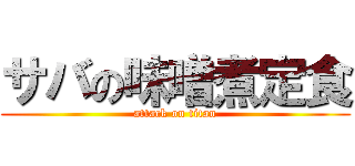 サバの味噌煮定食 (attack on titan)