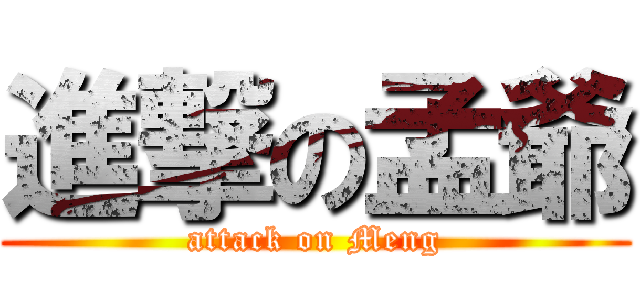 進撃の孟爺 (attack on Meng)