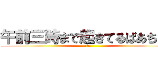 午前三時まで起きてるばあちゃん (itu)