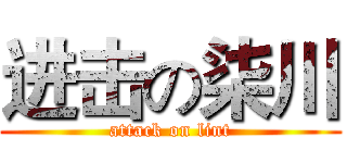进击の柒川 (attack on lint)