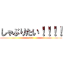 しゃぶりたい！！！！ (sato)