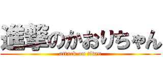 進撃のかおりちゃん (attack on titan)