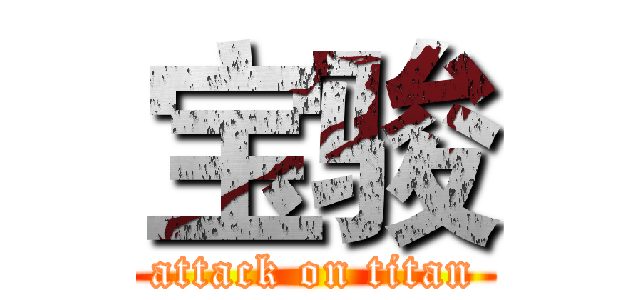 宝骏 (attack on titan)