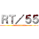 ＲＴ／５５ (rt commarts)