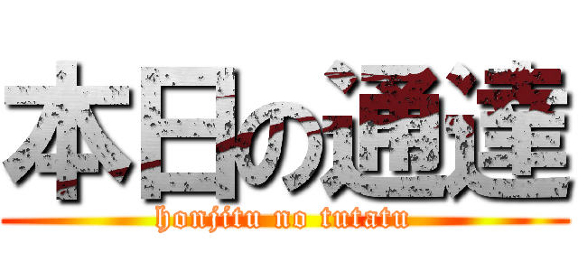 本日の通達 (honjitu no tutatu)