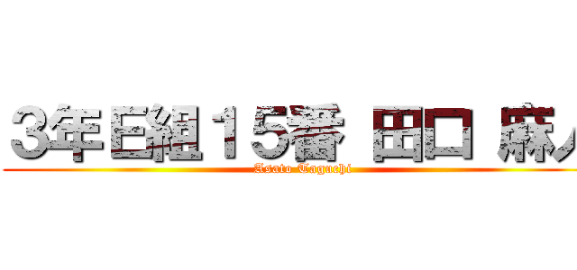 ３年Ｅ組１５番 田口 麻人 (Asato Taguchi)