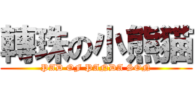 轉珠の小熊猫 (PAD OF PANDA SON)