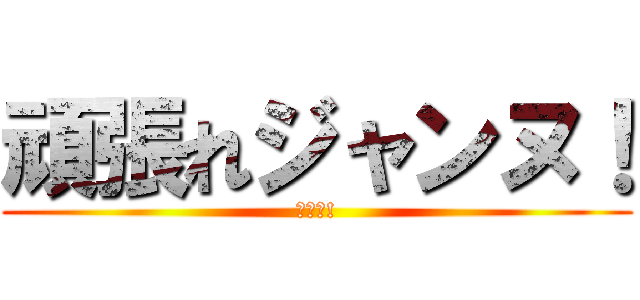 頑張れジャンヌ！ (頑張れ!)