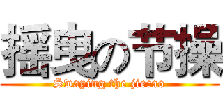 摇曳の节操 (Swaying the jiecao)