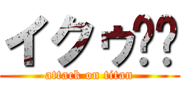 イクゥ❤️ (attack on titan)